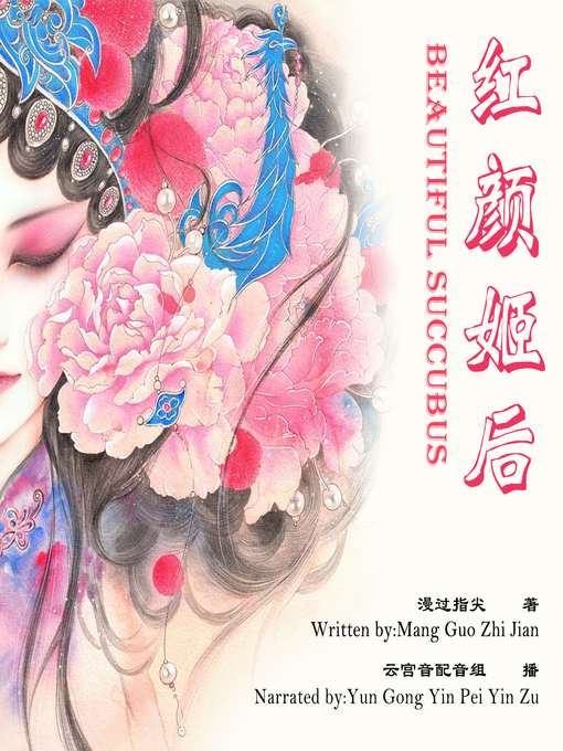 Title details for 红颜姬后 by 漫过指尖 - Available